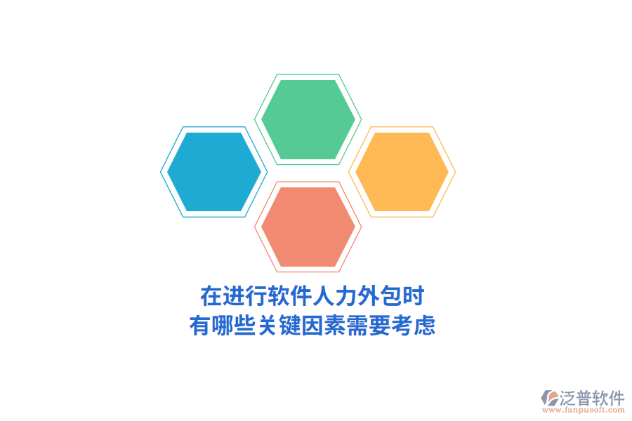 在進(jìn)行軟件人力外包時(shí)，有哪些關(guān)鍵因素需要考慮？