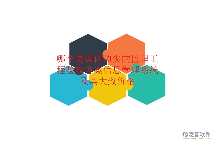 哪個是國內(nèi)頂尖的監(jiān)理工程驗收方案信息管理系統(tǒng)，及其大致價格？