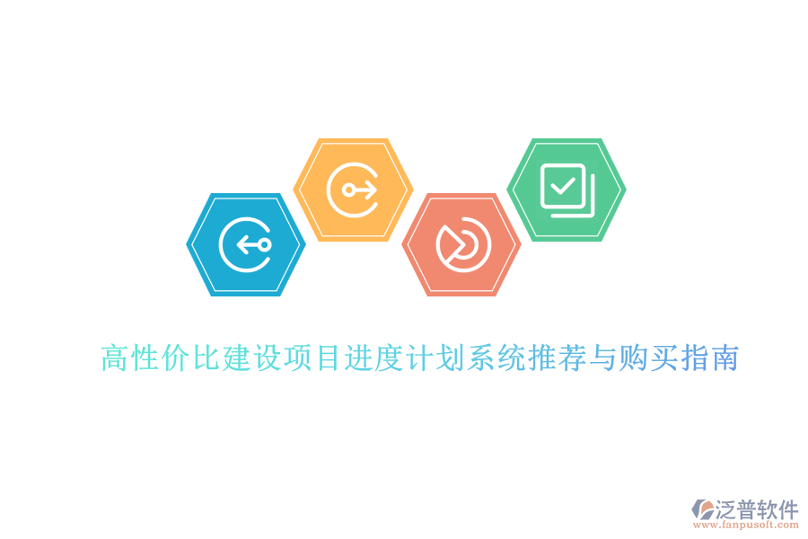 高性價比建設項目進度計劃系統(tǒng)推薦與購買指南