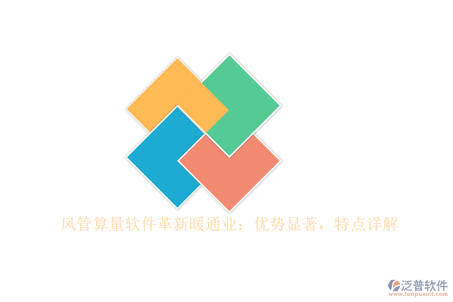 風管算量軟件革新暖通業(yè)：優(yōu)勢顯著，特點詳解