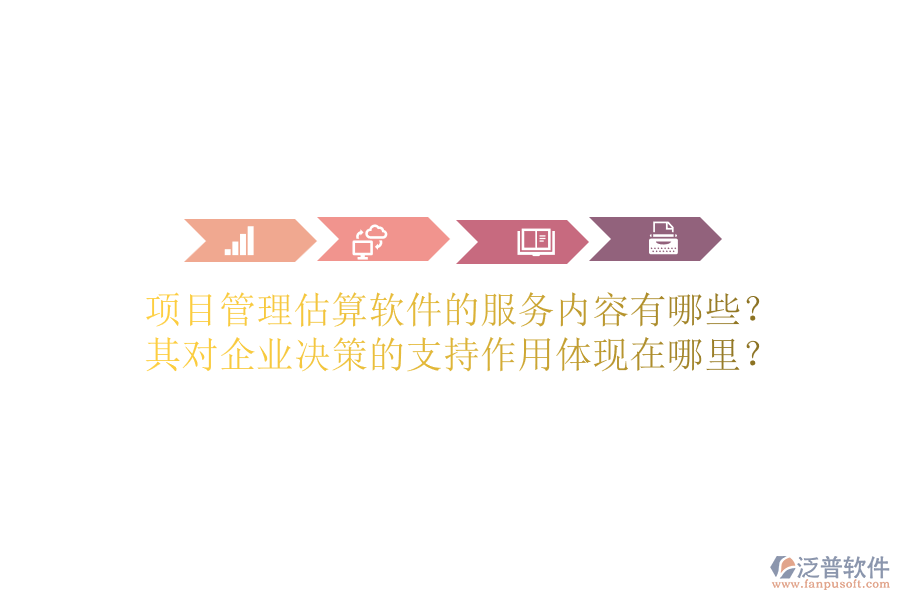 項目管理估算軟件的服務(wù)內(nèi)容有哪些？其對企業(yè)決策的支持作用體現(xiàn)在哪里？