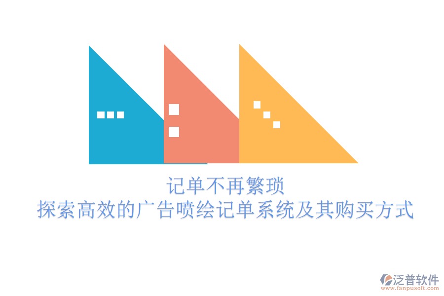 記單不再繁瑣：探索高效的廣告噴繪記單系統(tǒng)及其購(gòu)買(mǎi)方式