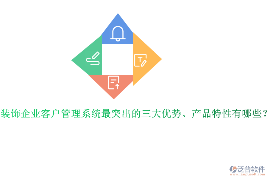 裝飾企業(yè)客戶管理系統(tǒng)最突出的三大優(yōu)勢、產(chǎn)品特性有哪些？