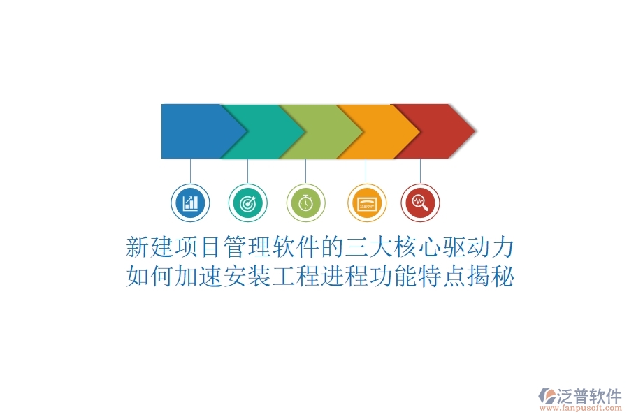 新建項目管理軟件的三大核心驅(qū)動力，如何加速安裝工程進程？功能特點揭秘