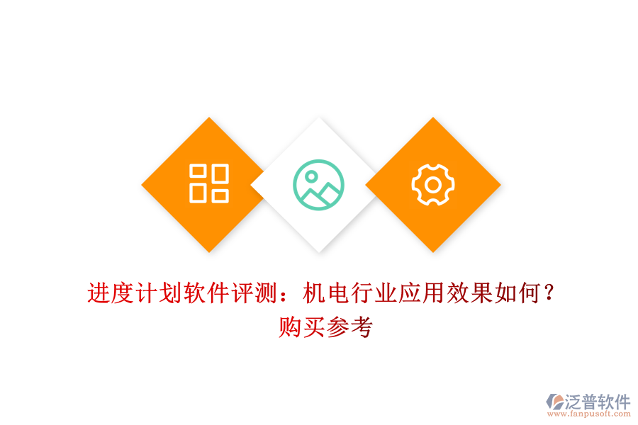 進度計劃軟件評測：機電行業(yè)應(yīng)用效果如何？購買參考