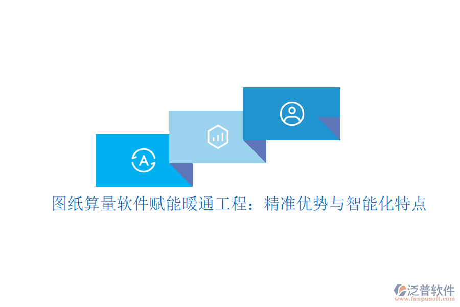 圖紙算量軟件賦能暖通工程：精準(zhǔn)優(yōu)勢與智能化特點