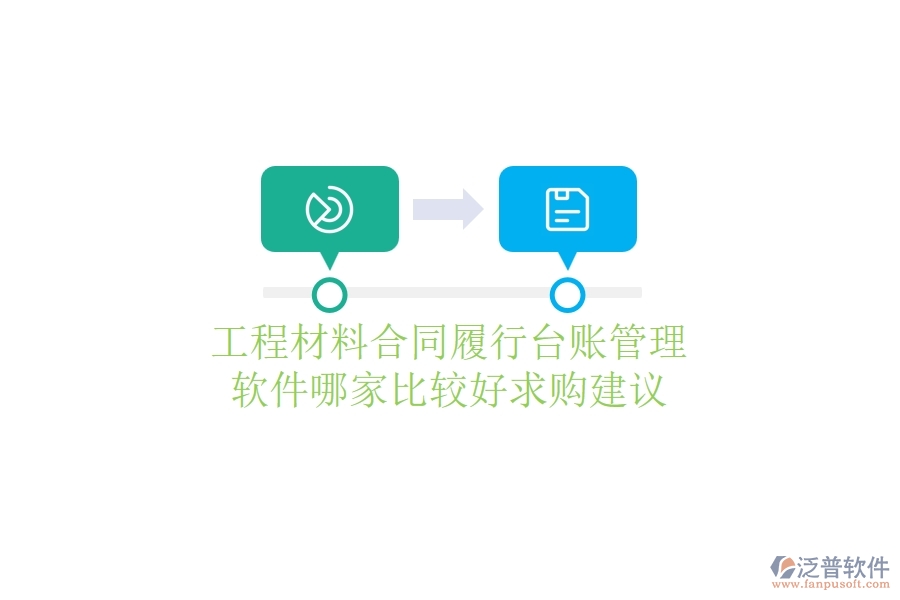 工程材料合同履行臺賬管理軟件哪家比較好，求購建議？