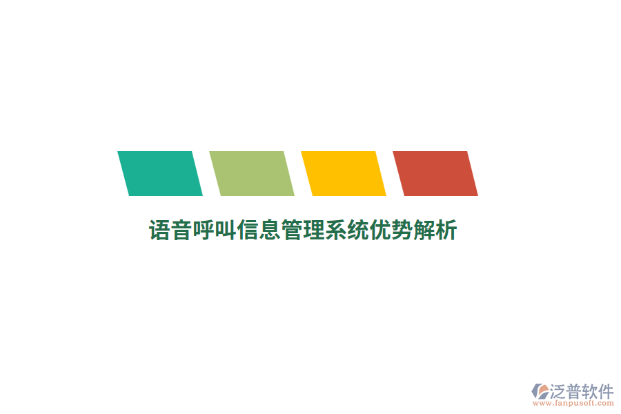 語(yǔ)音呼叫信息管理系統(tǒng)優(yōu)勢(shì)解析