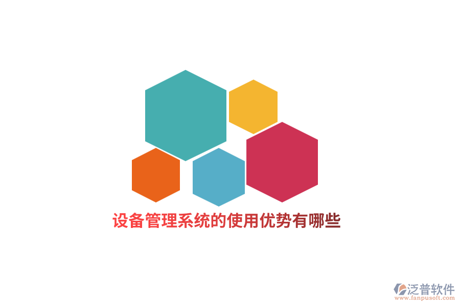 設(shè)備管理系統(tǒng)的使用優(yōu)勢有哪些？