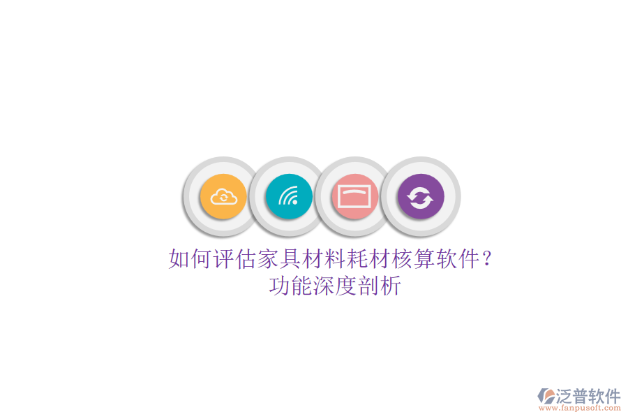 如何評(píng)估家具材料耗材核算軟件？.png