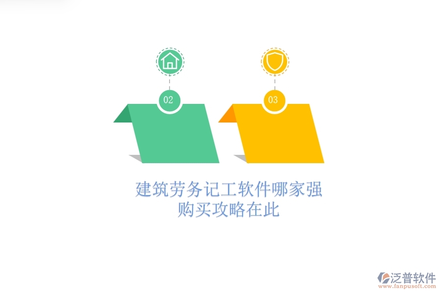 建筑勞務記工軟件哪家強？購買攻略在此