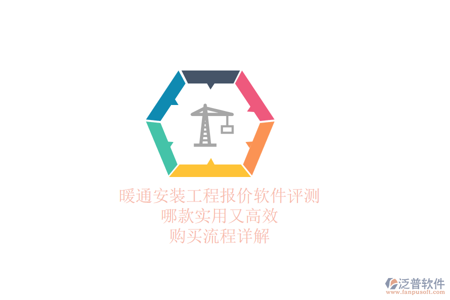 暖通安裝工程報(bào)價(jià)軟件評(píng)測(cè)：哪款實(shí)用又高效？購(gòu)買流程詳解