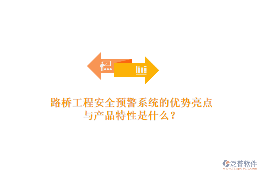 路橋工程安全預(yù)警系統(tǒng)的優(yōu)勢亮點(diǎn)與產(chǎn)品特性是什么？