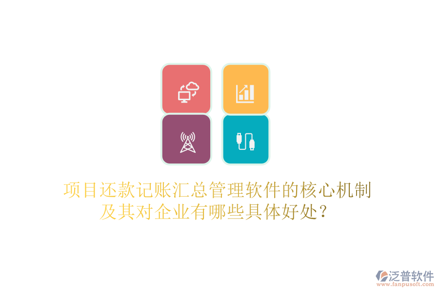 項(xiàng)目還款記賬匯總管理軟件的核心機(jī)制及其對(duì)企業(yè)有哪些具體好處？