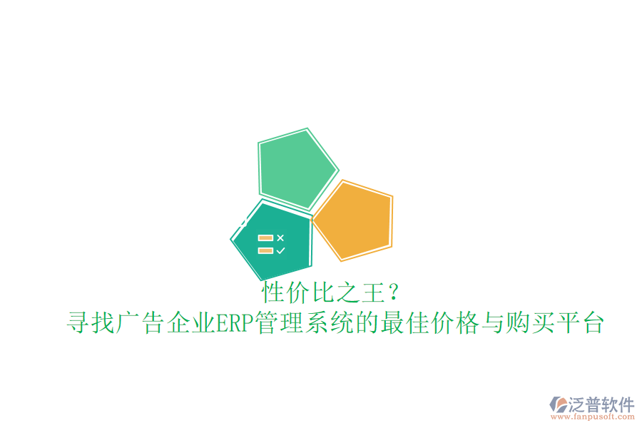 性價(jià)比之王？尋找廣告企業(yè)ERP管理系統(tǒng)的最佳價(jià)格與購買平臺(tái)