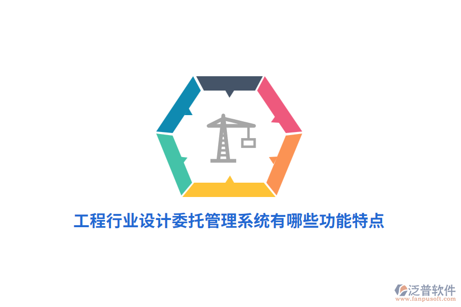 工程行業(yè)設(shè)計(jì)委托管理系統(tǒng)有哪些功能特點(diǎn)？
