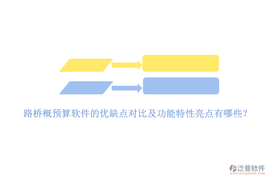 路橋概預(yù)算軟件的優(yōu)缺點(diǎn)對(duì)比及功能特性亮點(diǎn)有哪些？