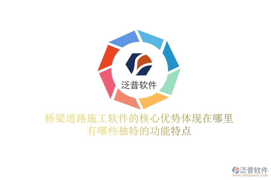 橋梁道路施工軟件的核心優(yōu)勢體現(xiàn)在哪里？有哪些獨(dú)特的功能特點(diǎn)？