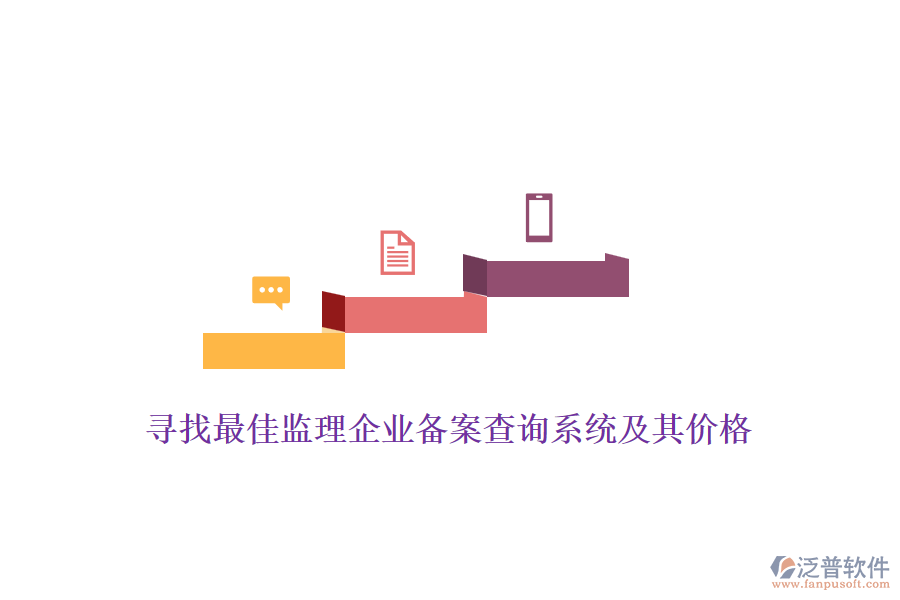 尋找最佳監(jiān)理企業(yè)備案查詢系統(tǒng)及其價格？