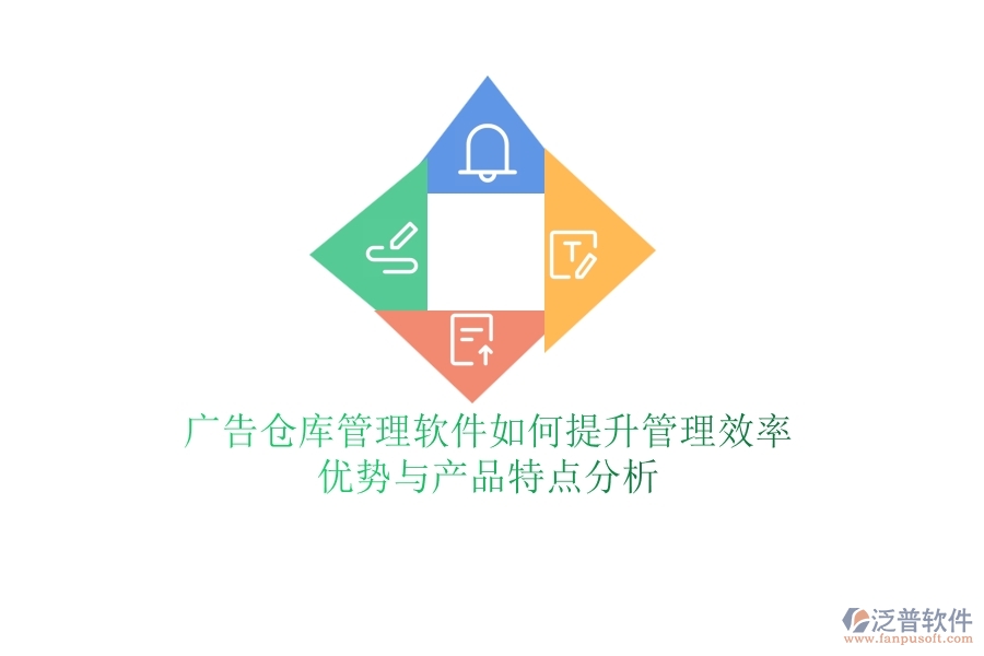 廣告?zhèn)}庫管理軟件如何提升管理效率？優(yōu)勢與產(chǎn)品特點分析