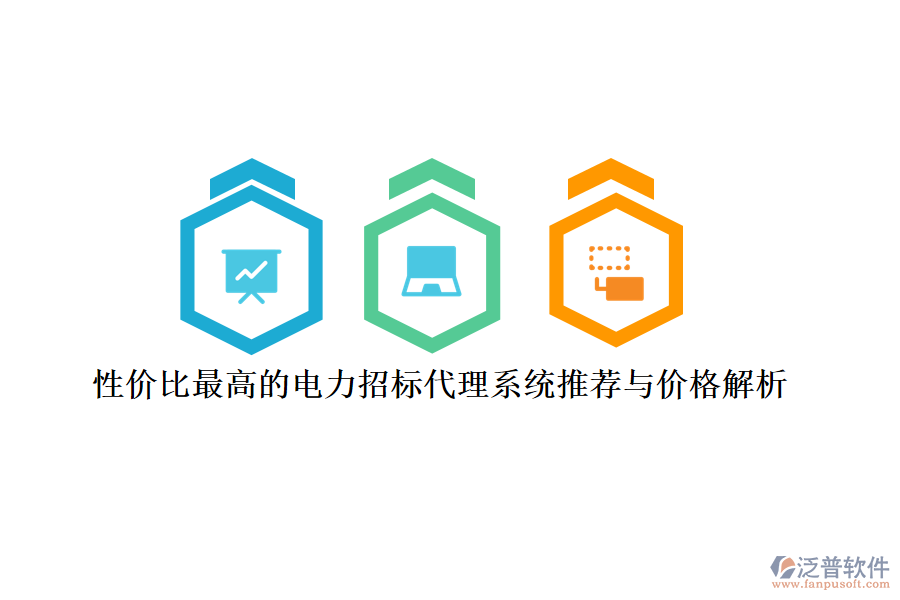 性價比最高的電力招標代理系統(tǒng)推薦與價格解析
