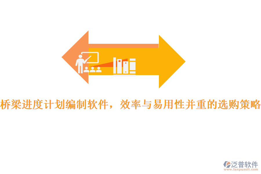 橋梁進度計劃編制軟件，效率與易用性并重的選購策略