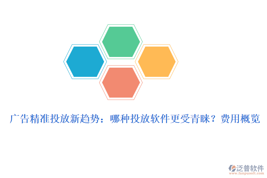 廣告精準投放新趨勢：哪種投放軟件更受青睞？費用概覽