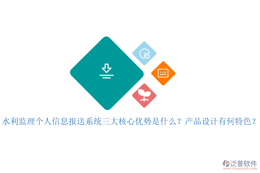 水利監(jiān)理個(gè)人信息報(bào)送系統(tǒng)三大核心優(yōu)勢(shì)是什么？產(chǎn)品設(shè)計(jì)有何特色？