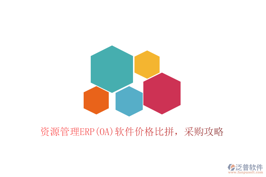 資源管理ERP(OA)軟件價格比拼，采購攻略
