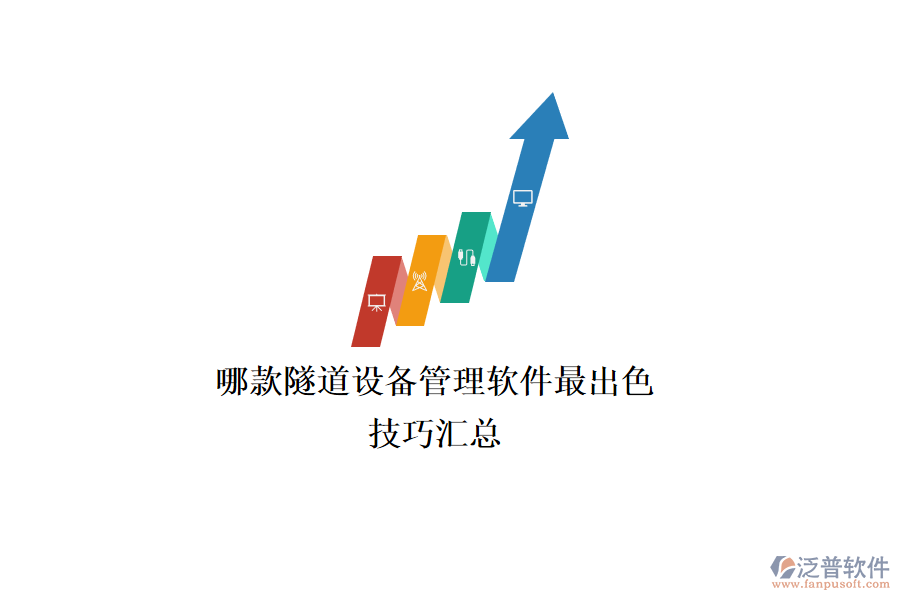 哪款隧道設(shè)備管理軟件最出色？技巧匯總