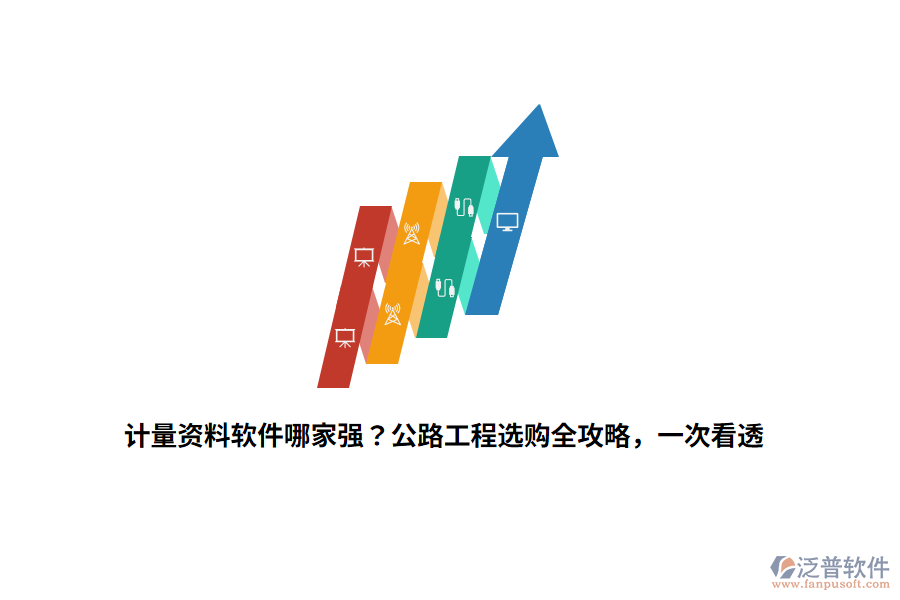計量資料軟件哪家強？公路工程選購全攻略，一次看透