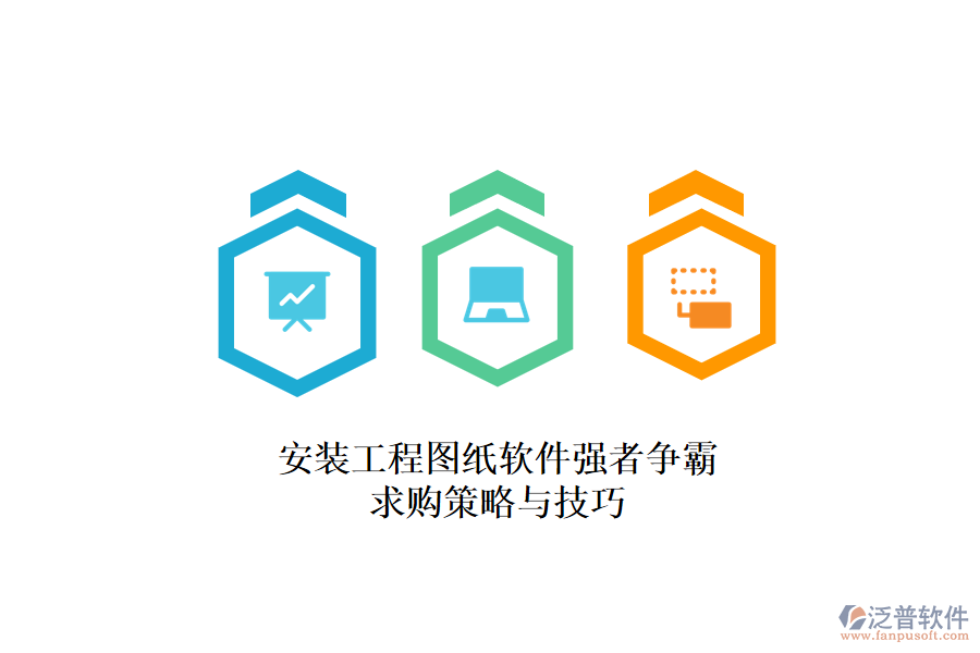 安裝工程圖紙軟件強(qiáng)者爭霸，求購策略與技巧