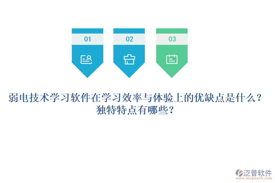 弱電技術(shù)學(xué)習(xí)軟件在學(xué)習(xí)效率與體驗(yàn)上的優(yōu)缺點(diǎn)是什么？獨(dú)特特點(diǎn)有哪些？