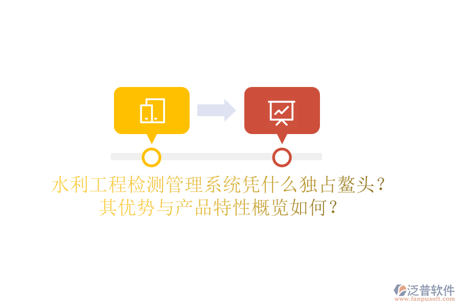 水利工程檢測(cè)管理系統(tǒng)憑什么獨(dú)占鰲頭？其優(yōu)勢(shì)與產(chǎn)品特性概覽如何？