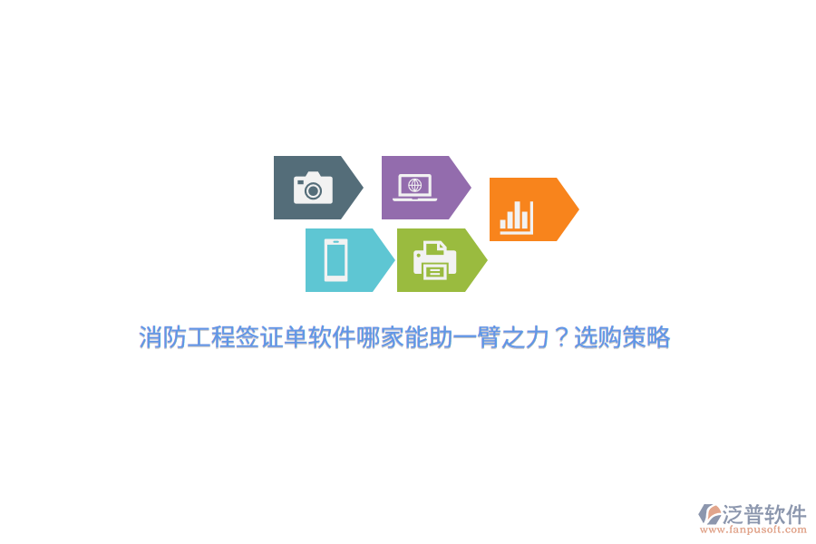 消防工程簽證單軟件哪家能助一臂之力？選購策略