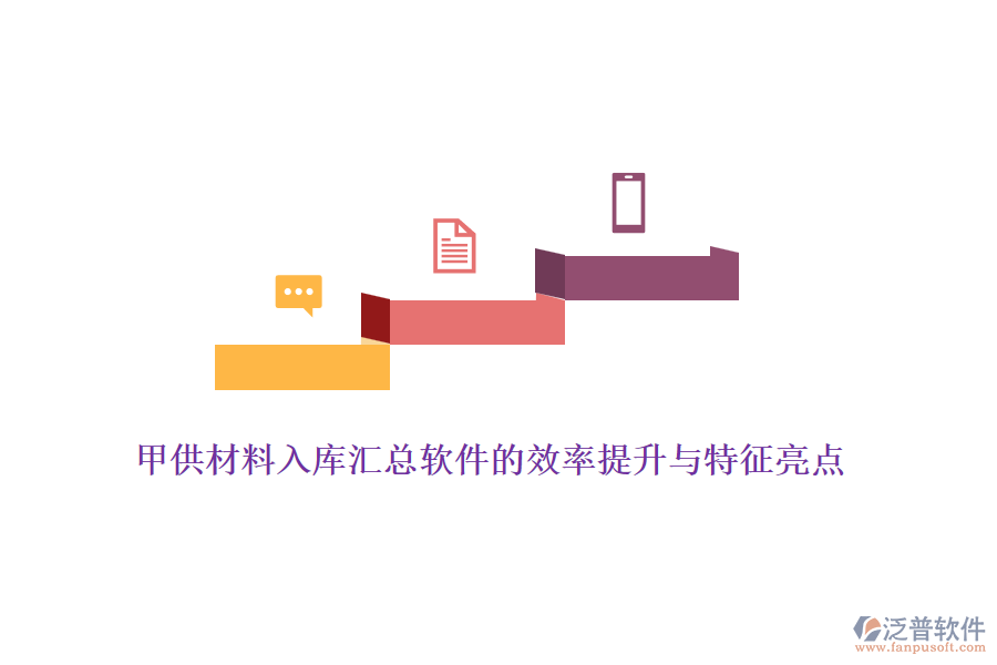 甲供材料入庫匯總軟件的效率提升與特征亮點