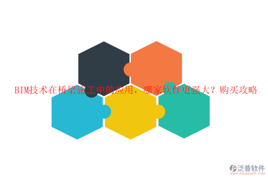 BIM技術(shù)在橋梁施工中的應(yīng)用，哪家軟件更強大？購買攻略