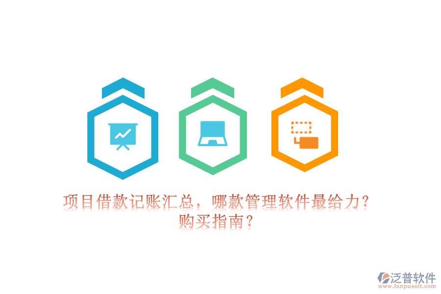 項目借款記賬匯總，哪款管理軟件最給力？購買指南？
