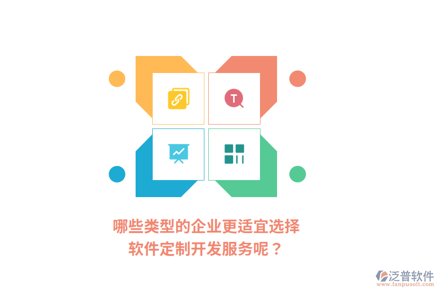 哪些類型的企業(yè)更適宜選擇軟件定制開發(fā)服務(wù)呢？