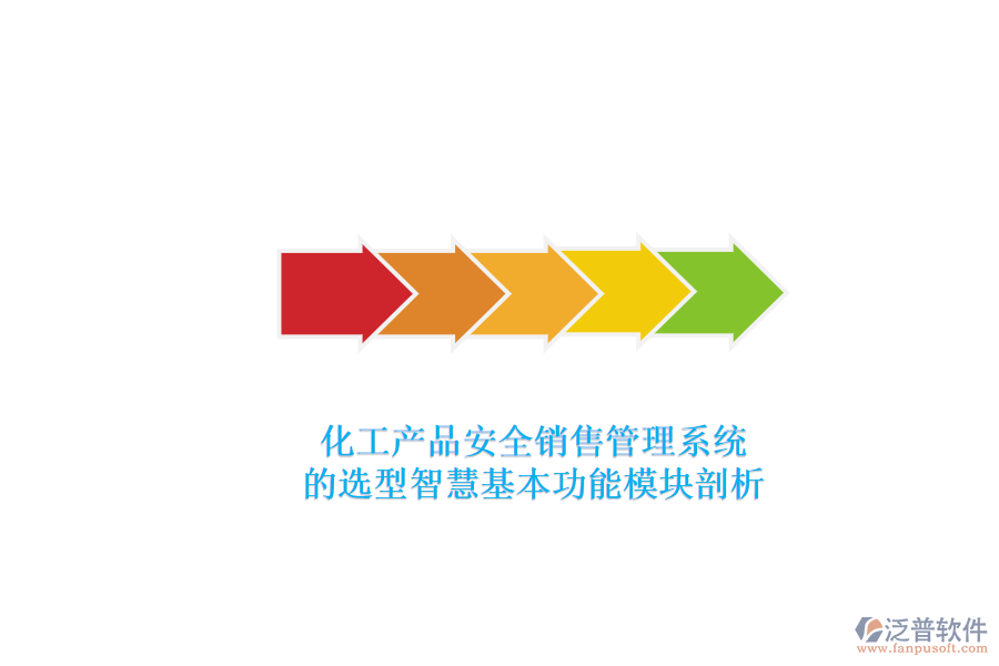 化工產品安全銷售管理系統.png