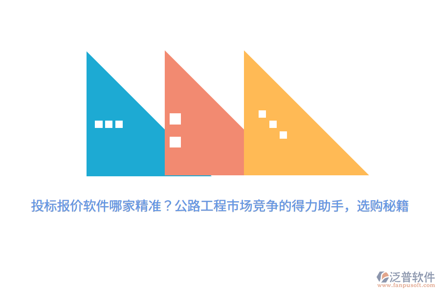 投標(biāo)報(bào)價(jià)軟件哪家精準(zhǔn)？公路工程市場(chǎng)競(jìng)爭(zhēng)的得力助手，選購(gòu)秘籍