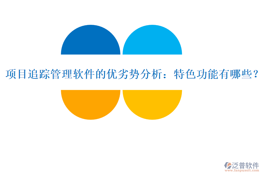 項目追蹤管理軟件的優(yōu)劣勢分析：特色功能有哪些？