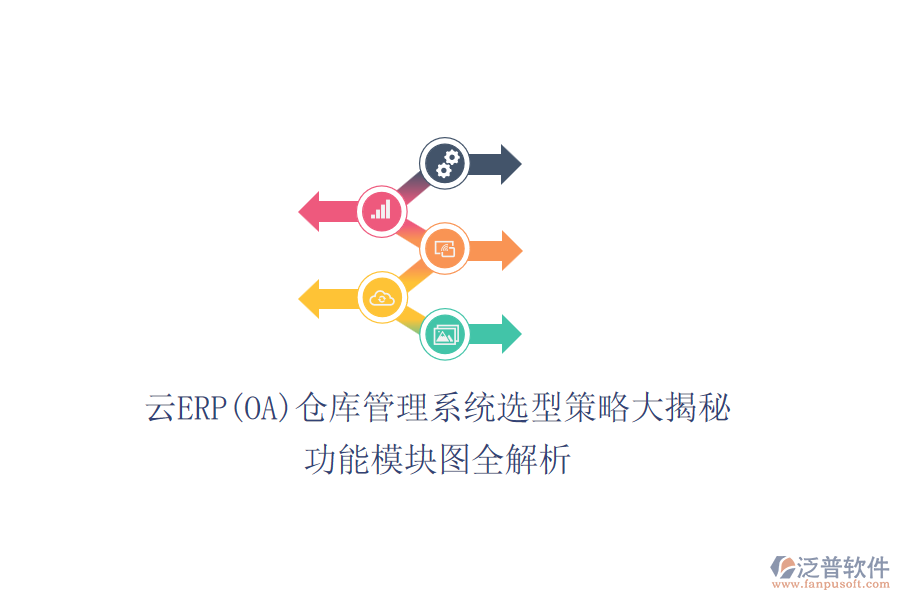 云ERP(OA)倉(cāng)庫(kù)管理系統(tǒng)選型策略大揭秘，功能模塊圖全解析