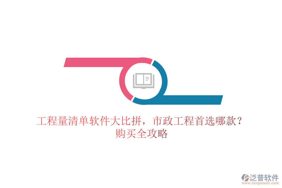 工程量清單軟件大比拼，市政工程首選哪款？購(gòu)買(mǎi)全攻略