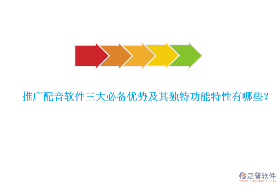推廣配音軟件三大必備優(yōu)勢及其獨(dú)特功能特性有哪些？