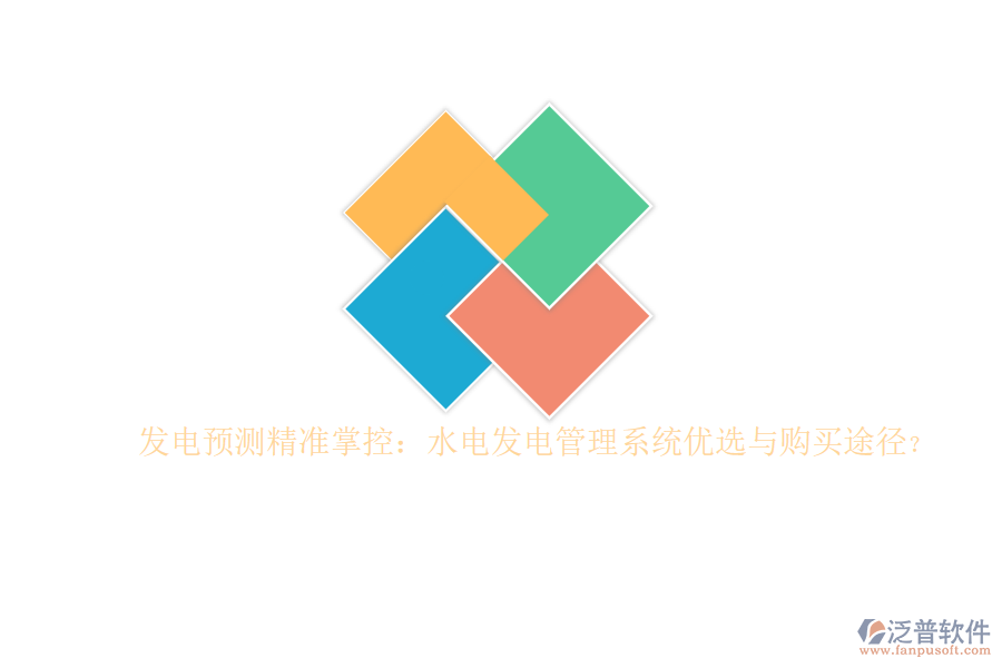 發(fā)電預(yù)測(cè)精準(zhǔn)掌控：水電發(fā)電管理系統(tǒng)優(yōu)選與購(gòu)買途徑