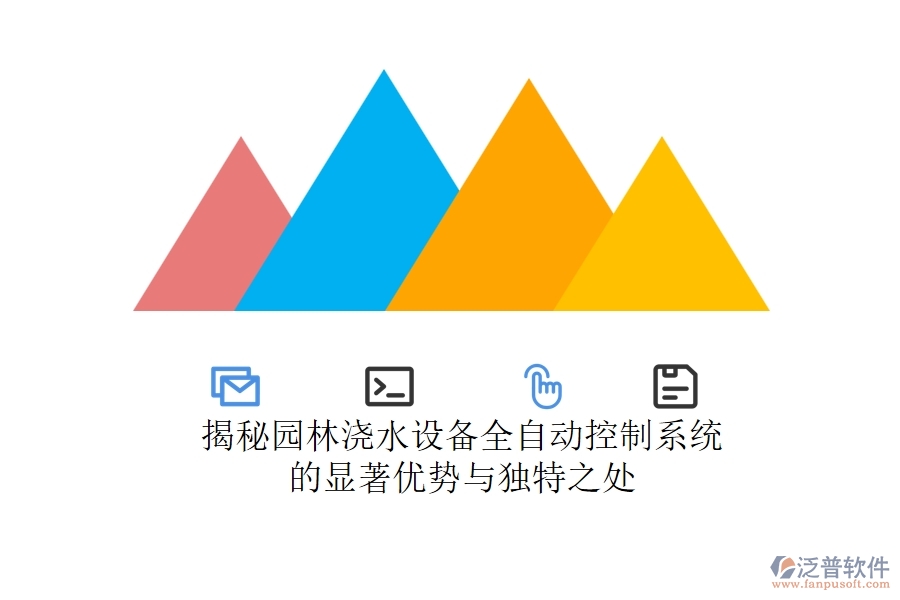 揭秘園林澆水設備全自動控制系統(tǒng)的顯著優(yōu)勢與獨特之處？