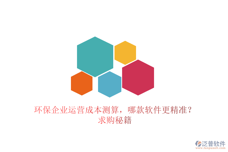環(huán)保企業(yè)運營成本測算，哪款軟件更精準？求購秘籍