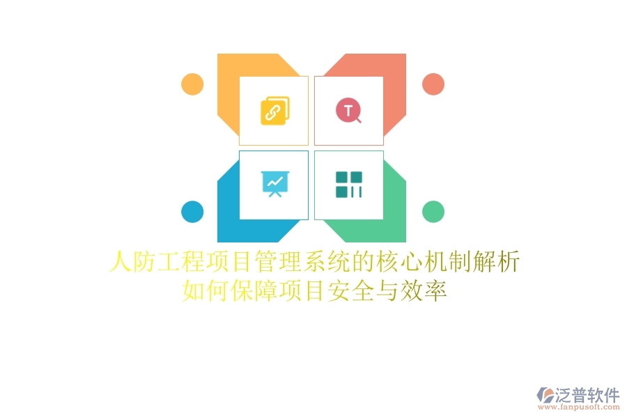 人防工程項目管理系統(tǒng)的核心機(jī)制解析：如何保障項目安全與效率？