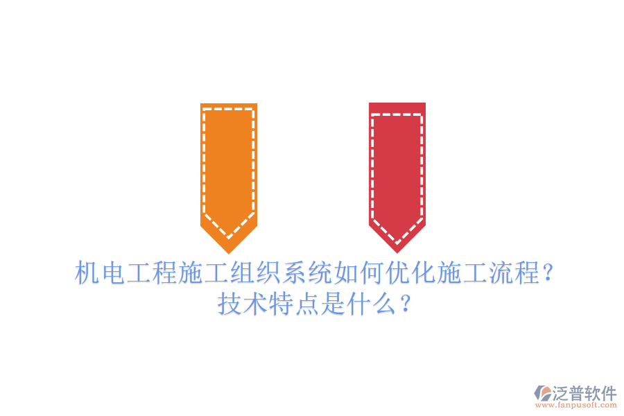 機電工程施工組織系統(tǒng)如何優(yōu)化施工流程？技術特點是什么？